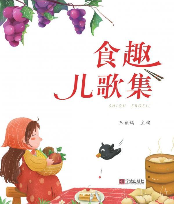 食趣儿歌集