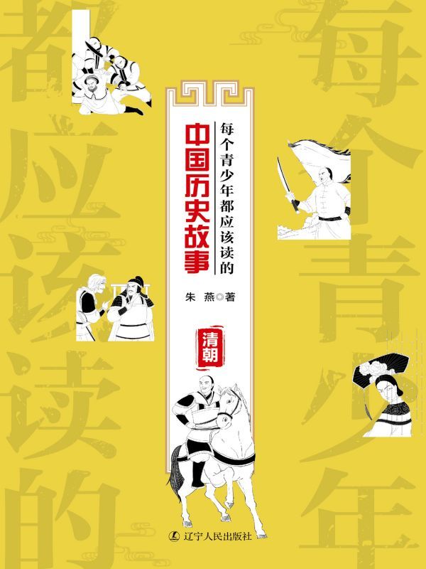 每个青少年都应该读的中国历史故事：清朝