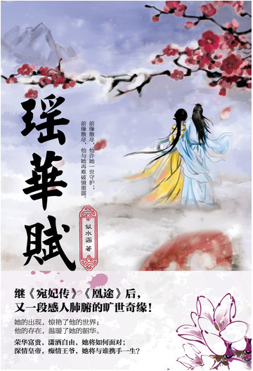 瑶华赋