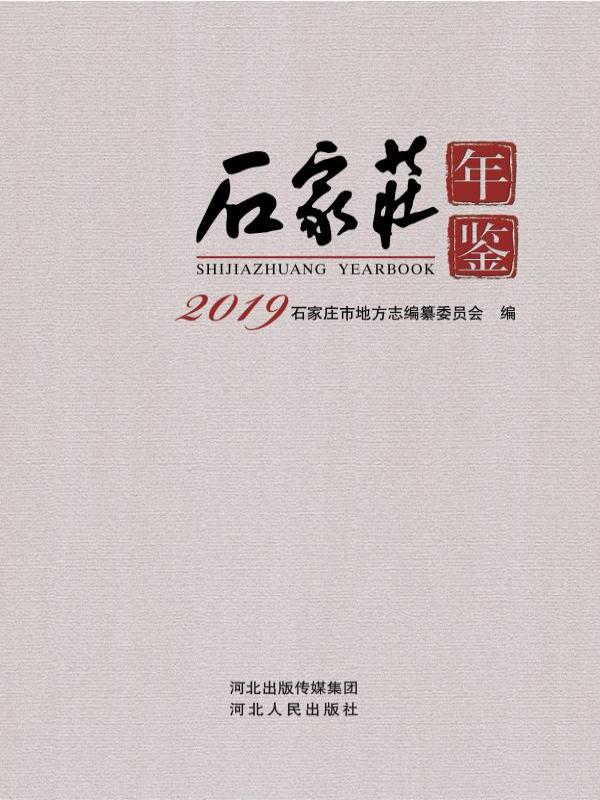 石家庄年鉴（2019）