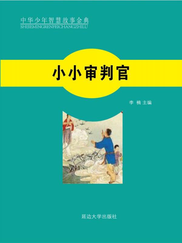 小小审判官