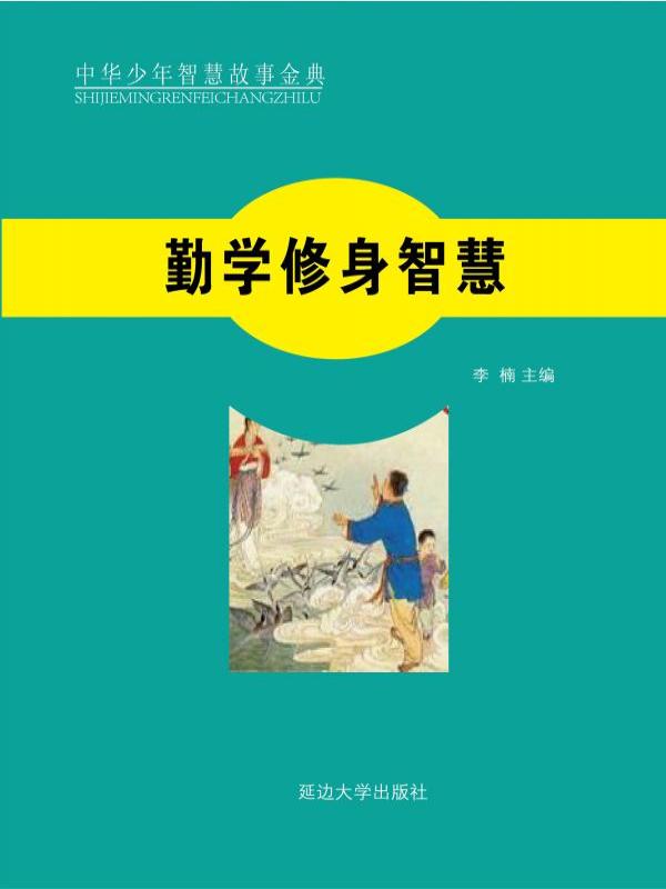 勤学修身智慧