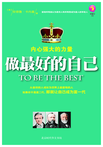 做最好的自己：内心淡定的力量