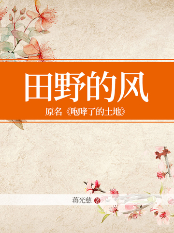 田野的风，原名《咆哮了的土地》