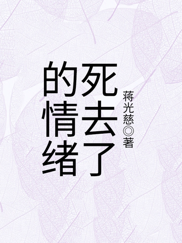 死去了的情绪