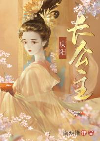 庆阳长公主