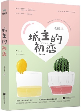 城主的初恋