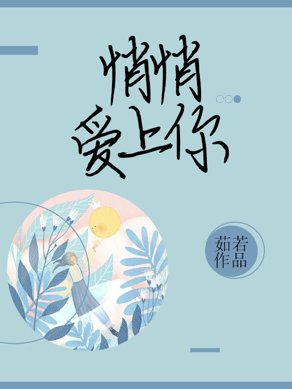 悄悄爱上你