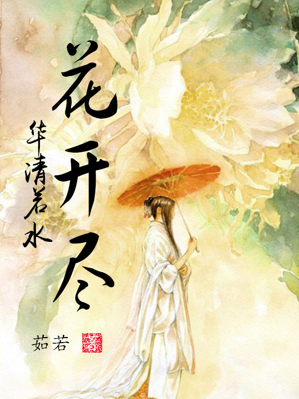 华清若水，花开尽