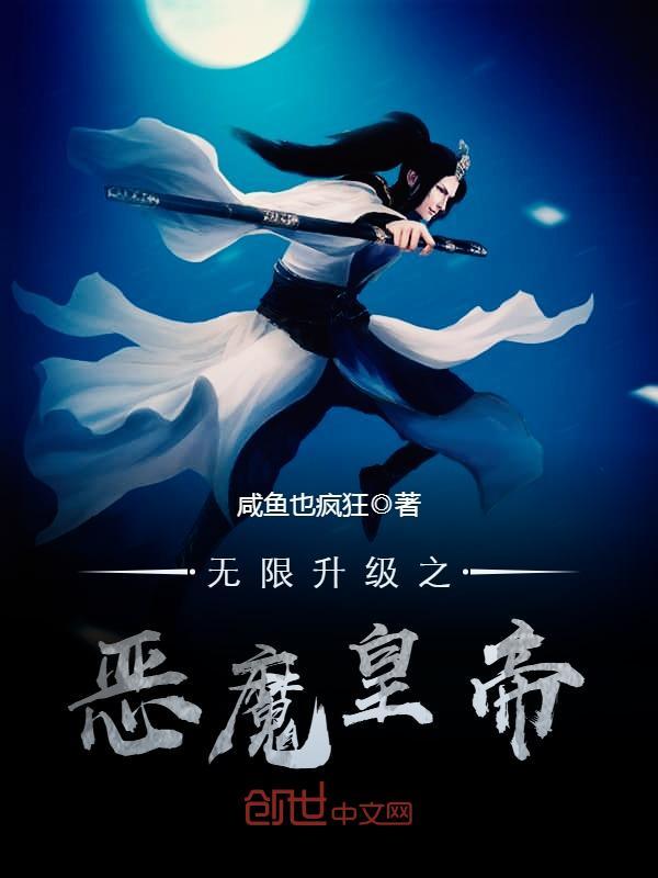 无限升级之恶魔皇帝