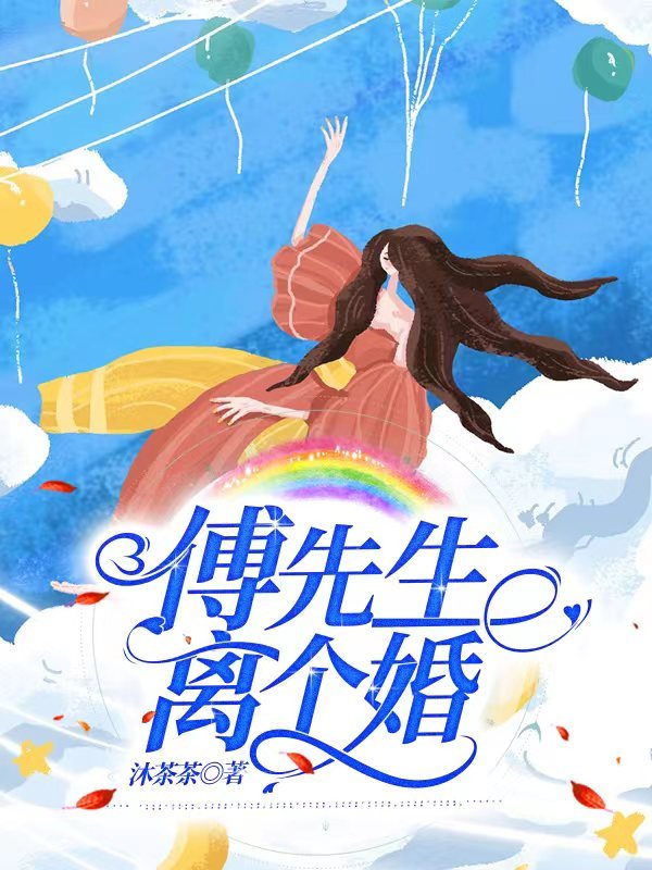 傅先生离个婚