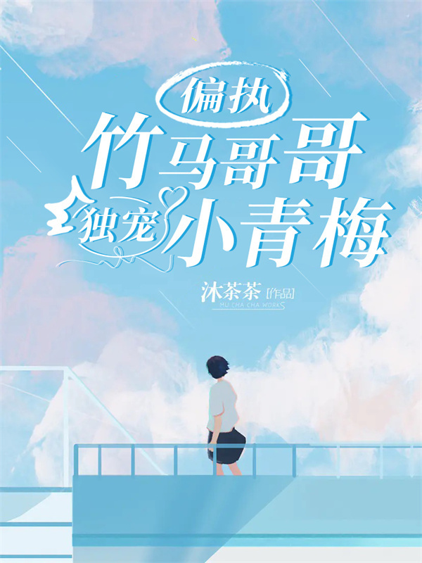 偏执竹马哥哥独宠小青梅