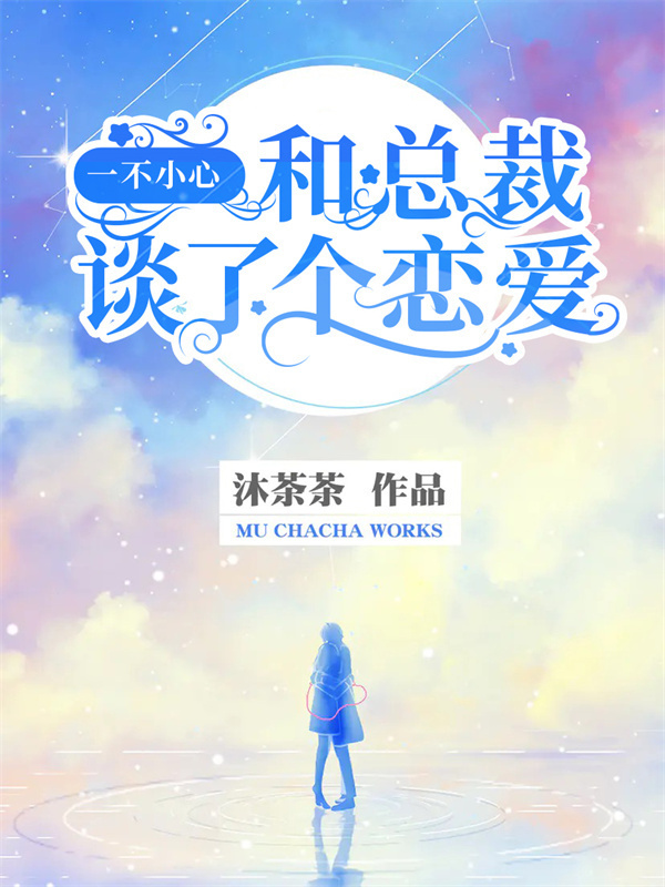 一不小心，和总裁谈了个恋爱