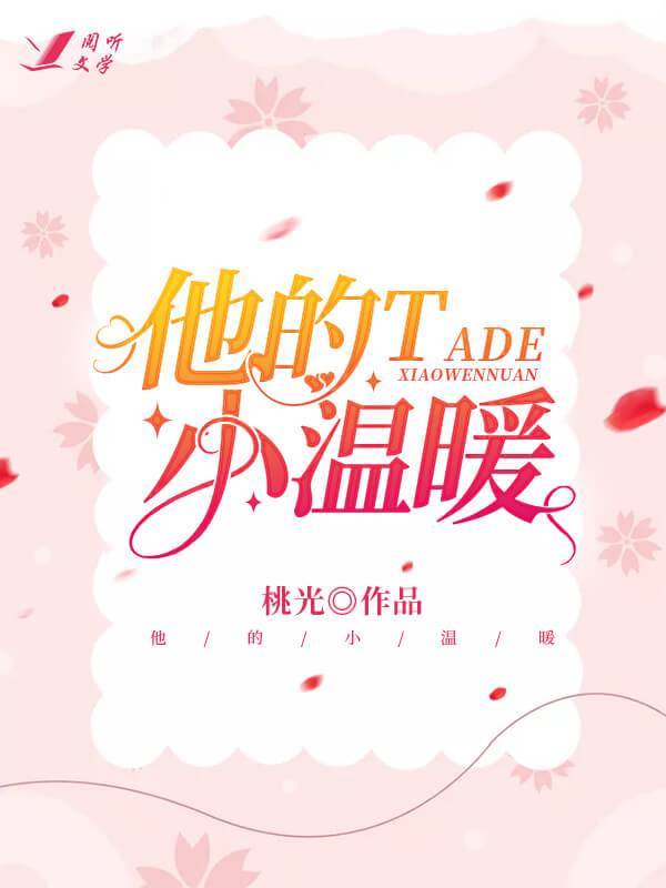 他的小温暖