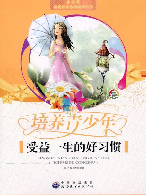 培养青少年受益一生的好习惯