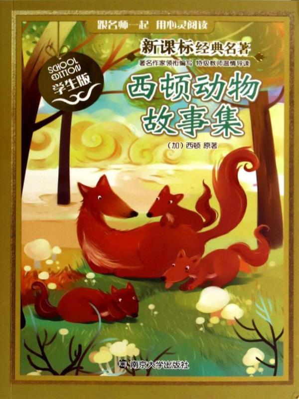 新课标经典名著·学生版——西顿动物故事集