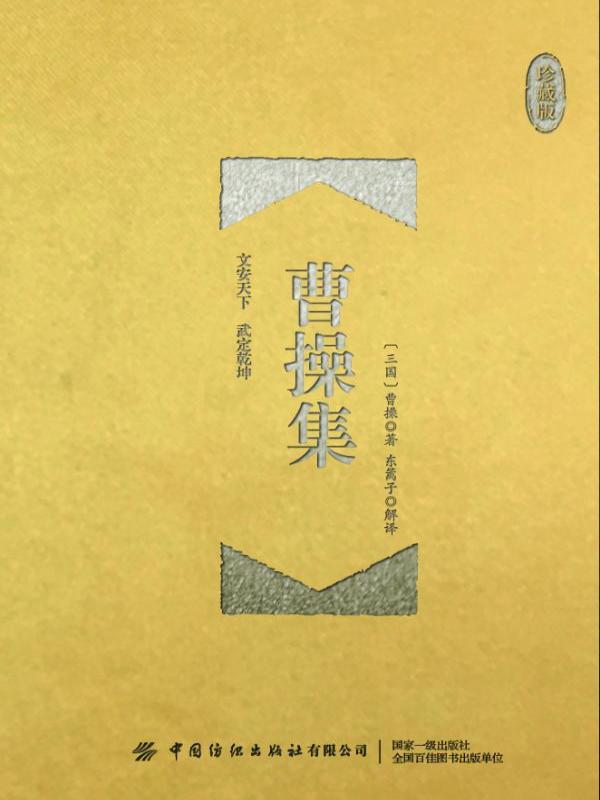 曹操集全鉴（珍藏版）