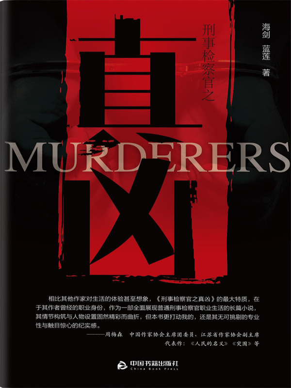 刑事检察官之真凶