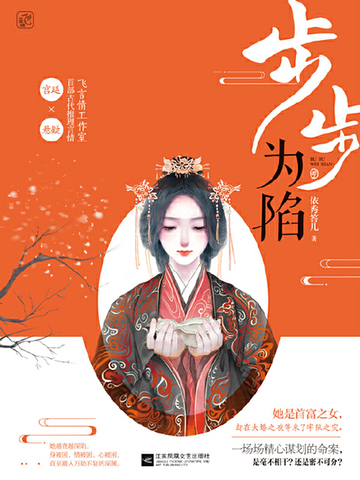 步步为陷
