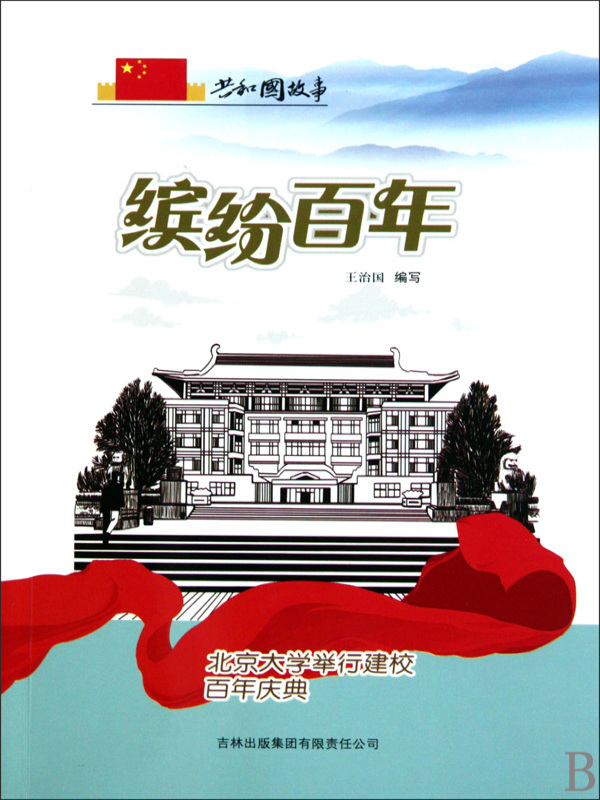 缤纷百年：北京大学举行建校百年庆典