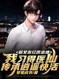 趁女友红杏出墙，我习得医仙传承逍遥快活！