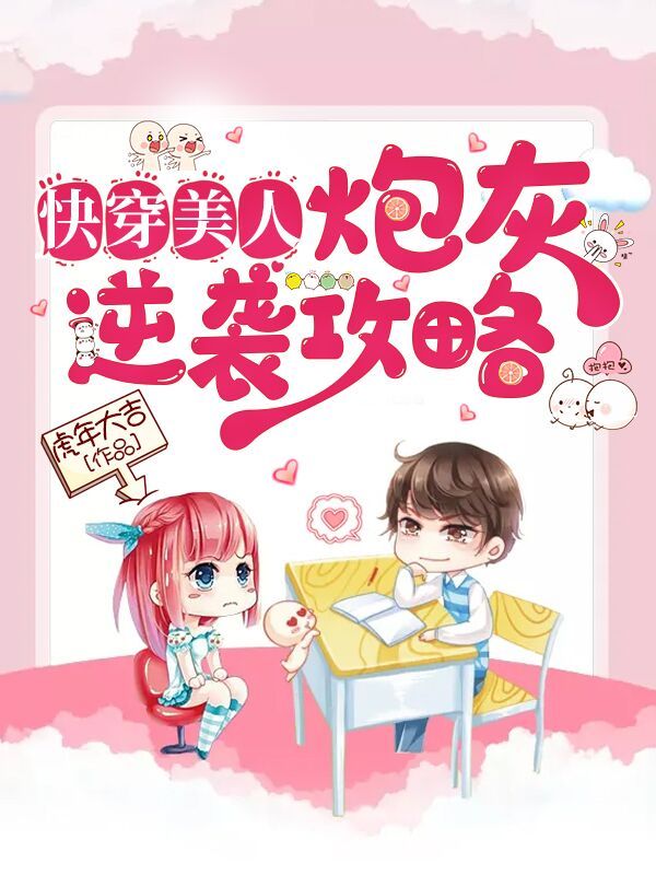 快穿美人：炮灰逆袭攻略
