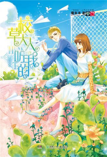 校草大人听我的