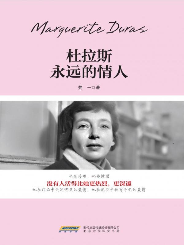 杜拉斯：永远的情人