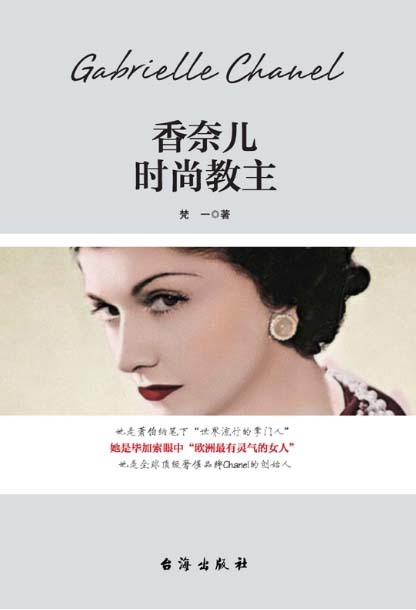 香奈儿：时尚教主
