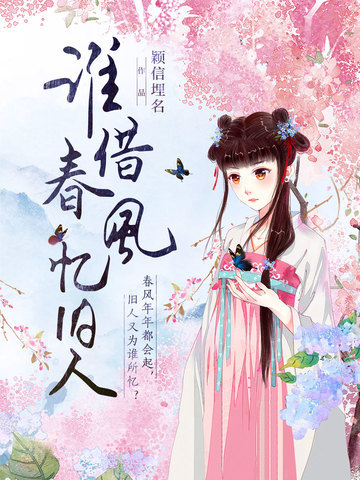 谁借春风忆旧人