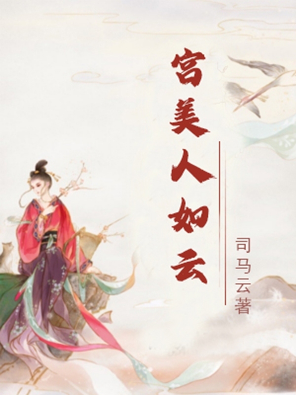 宫美人如云