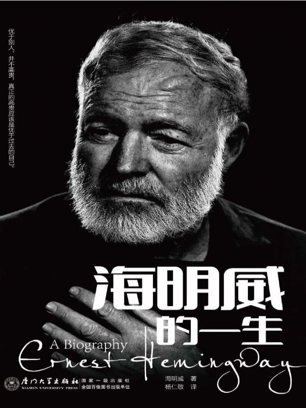 海明威的一生