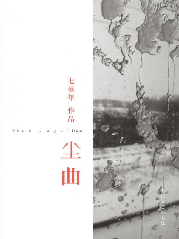 尘曲