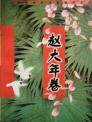 赵大年卷