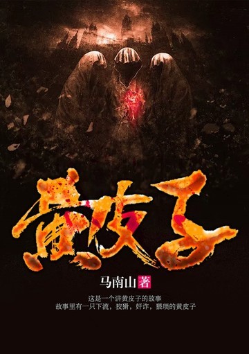 黄皮子