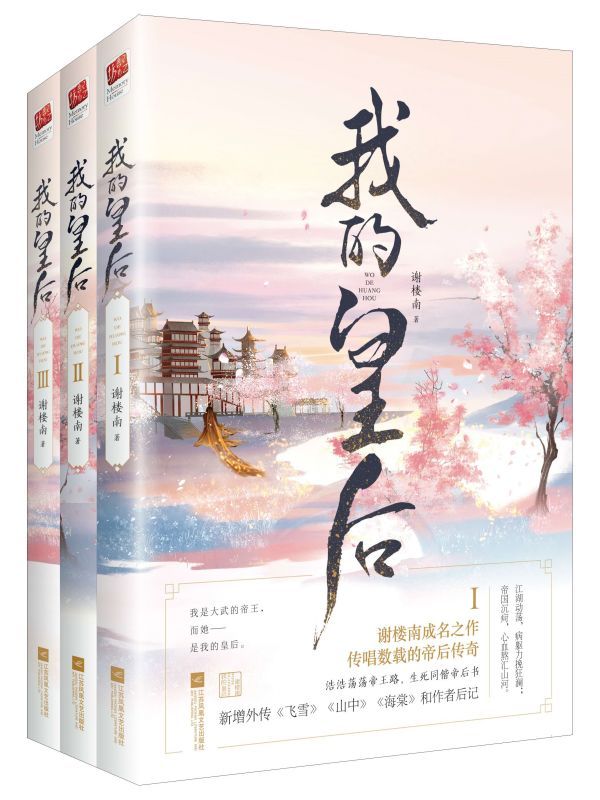 我的皇后