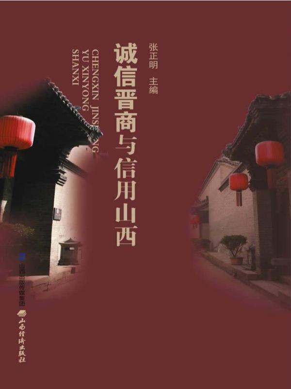 诚信晋商与信用山西