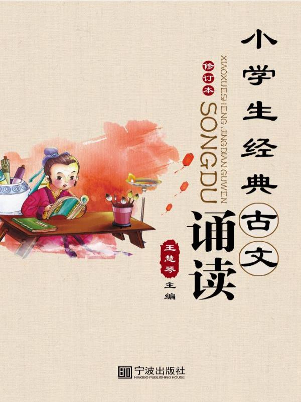 小学生经典古文诵读
