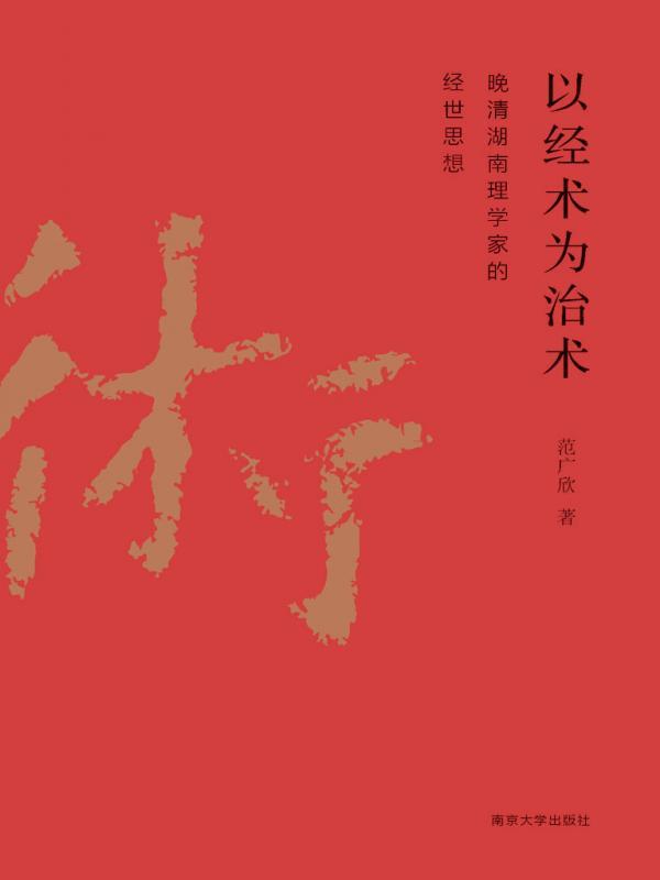 以经术为治术——晚清湖南理学家的经世思想