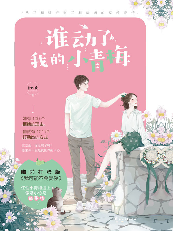 谁动了我的小青梅