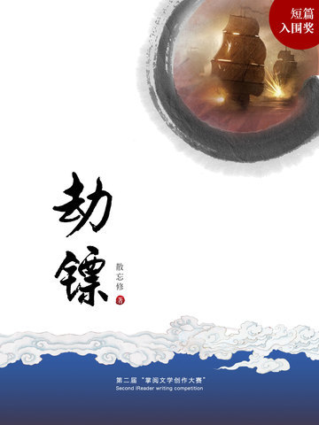 劫镖
