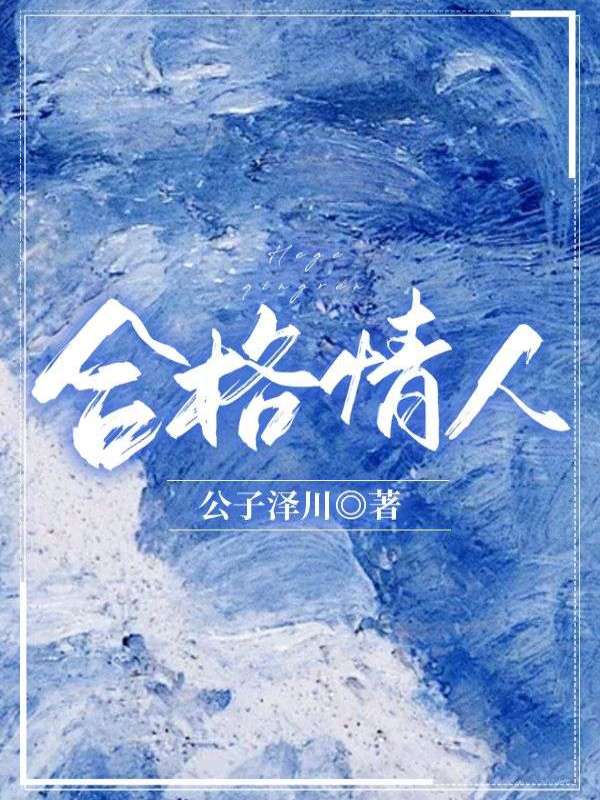 合格情人