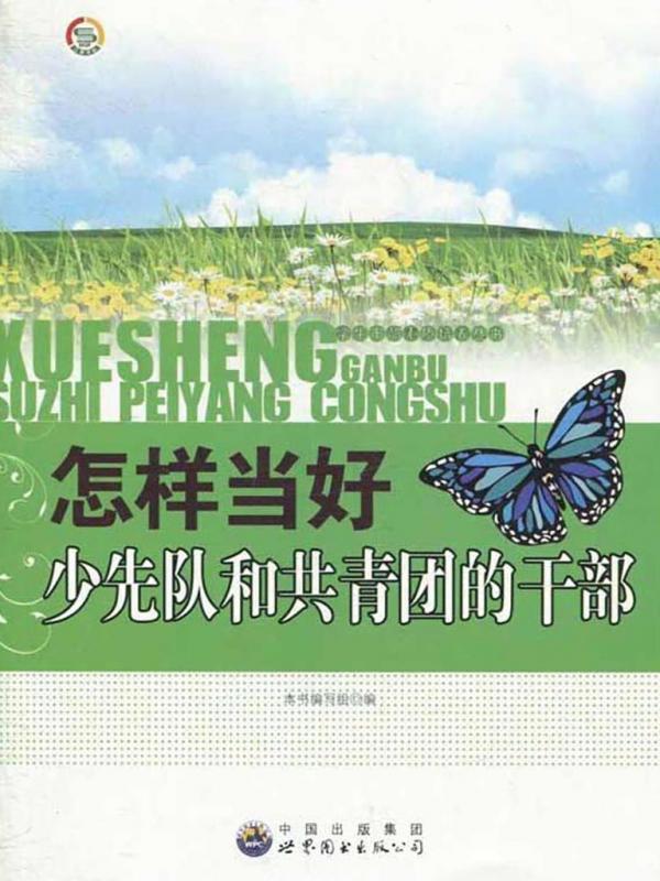 怎样当好少先队和共青团的干部