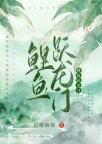 鲤鱼跃龙门