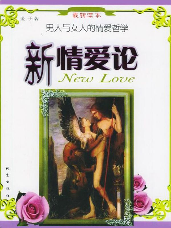 新情爱论：男人与女人的爱情哲学