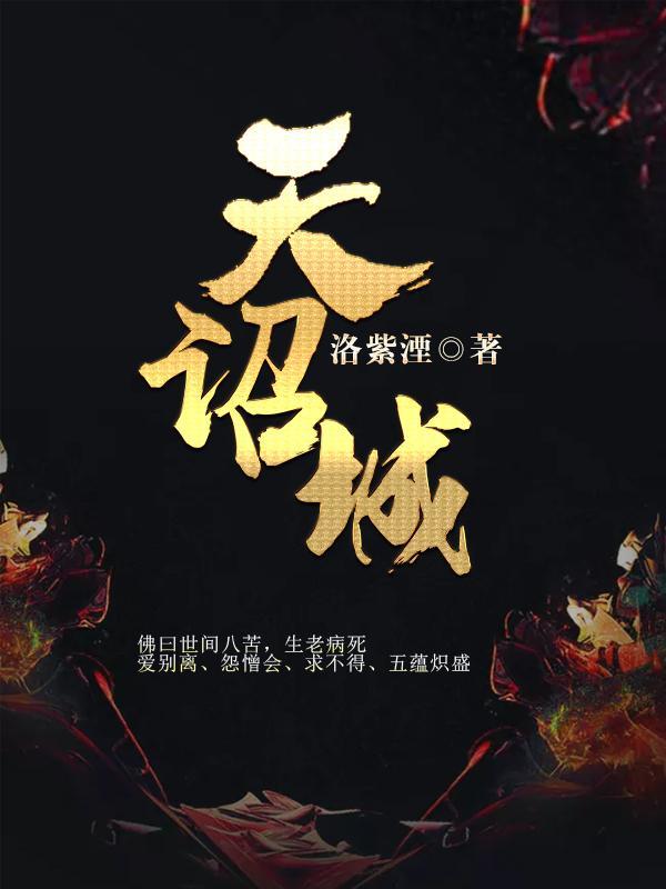 天诏城