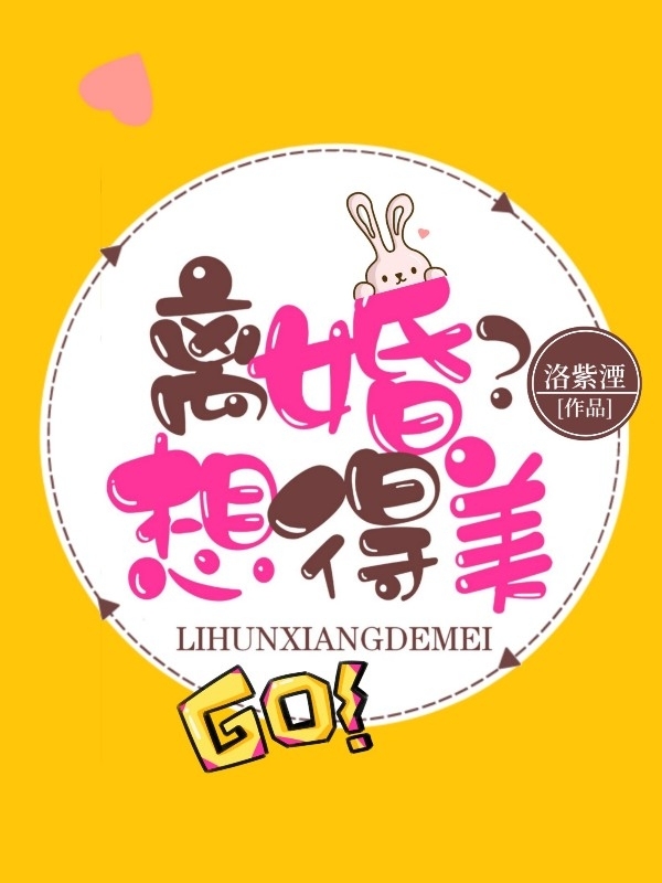 离婚？想得美！