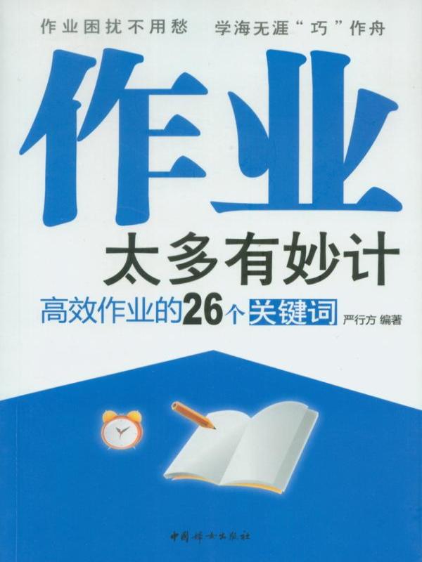 作业太多有妙计——高效作业的26个关键词