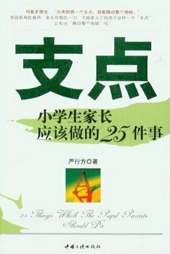 支点——小学生家长应该做的25件事