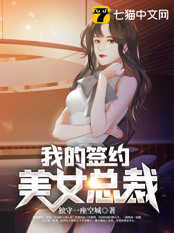 我的签约美女总裁